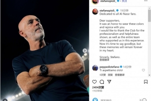 皮奥利社媒告别利雅得胜利：这段回忆将永远珍藏在我的心中